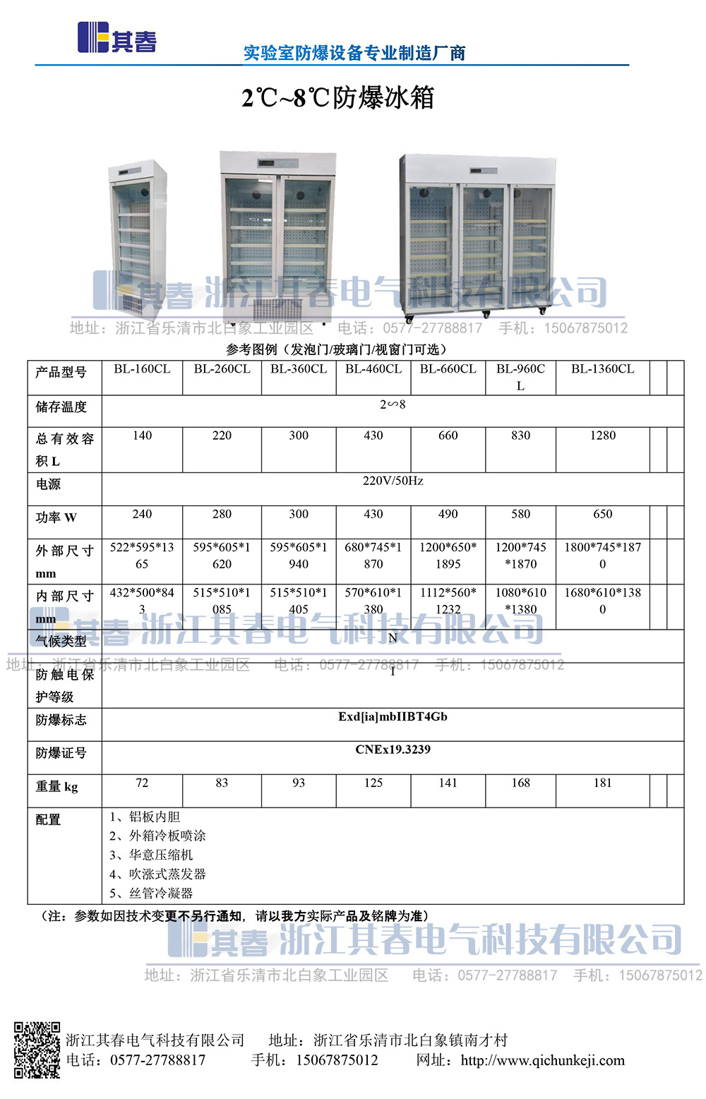 BL-460CL防爆冷藏櫃