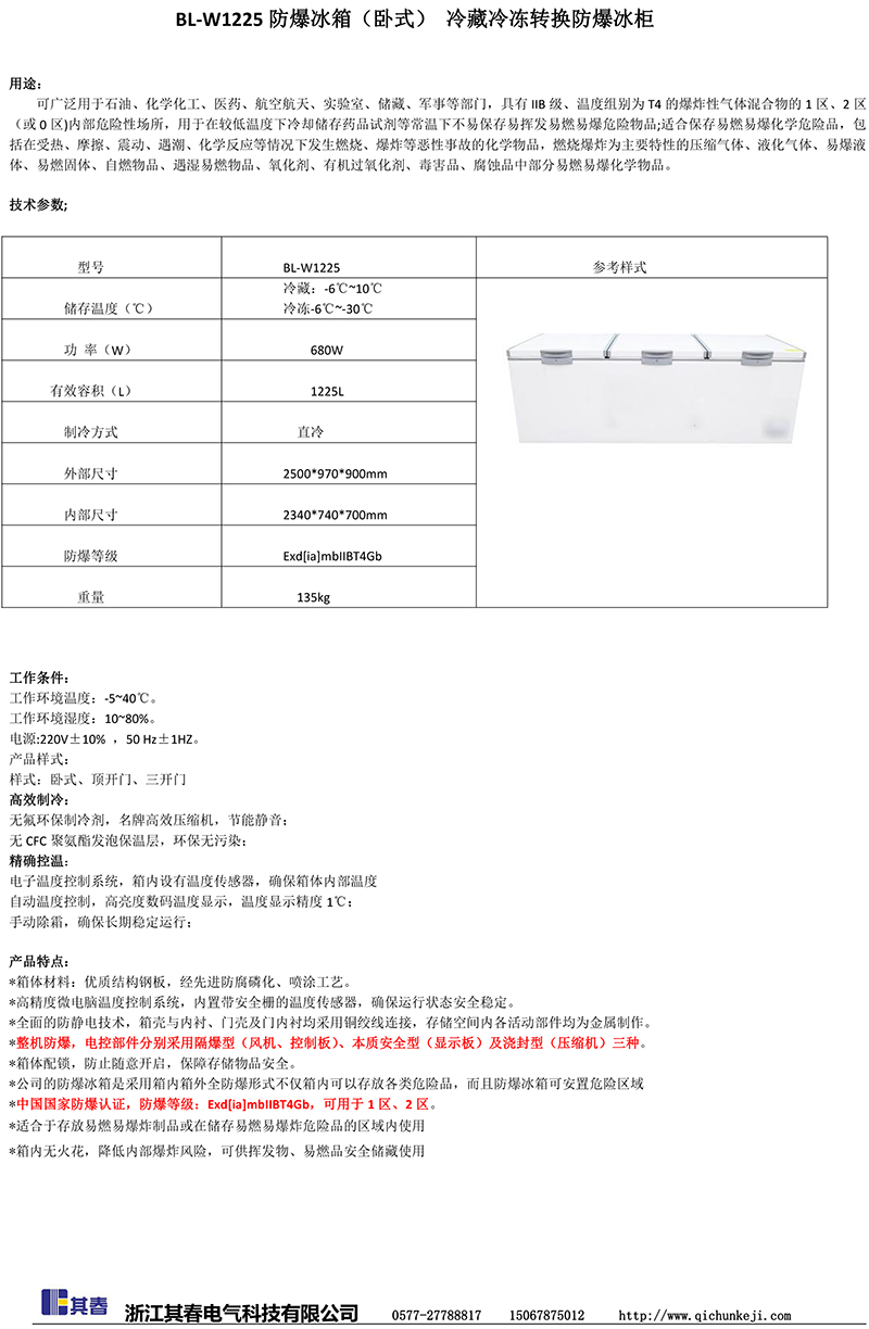 臥式冷藏冷凍轉換防爆冰箱